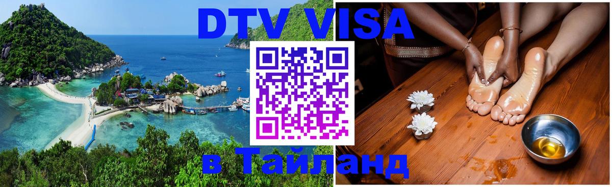 Destination Thailand Visa (DTV виза) София 