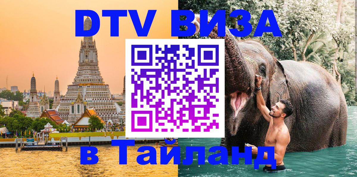 DTV виза Тайланд 